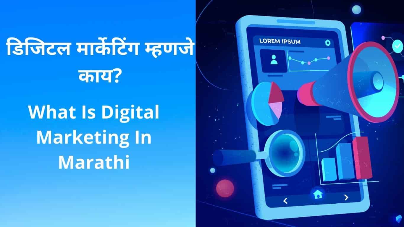 What Is digital marketing in marathi