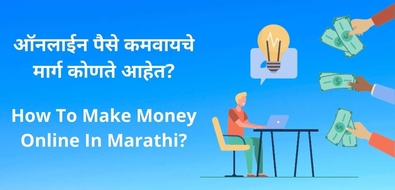 how to make money online in marathi