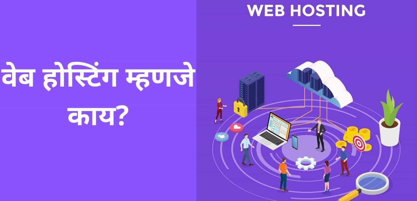 web hosting meaning in marathi