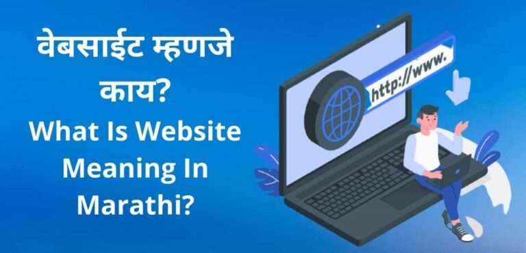 2022-full-details-website-meaning-in-marathi