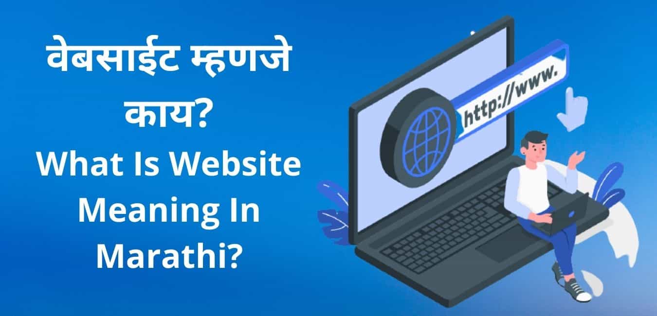 वेबसाईट म्हणजे काय? [2022 Full Details] | Website Meaning In Marathi