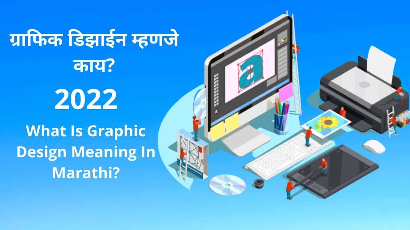 ग्राफिक डिझाईन म्हणजे काय? 1लाख/महिना | Graphic Design Meaning In Marathi  [Best Skill] - DigitalVipulk