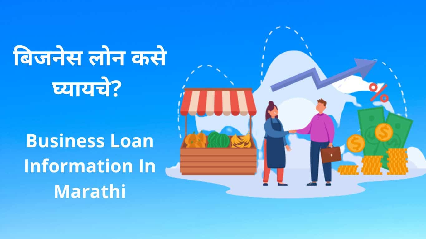 Business Loan Information In Marathi