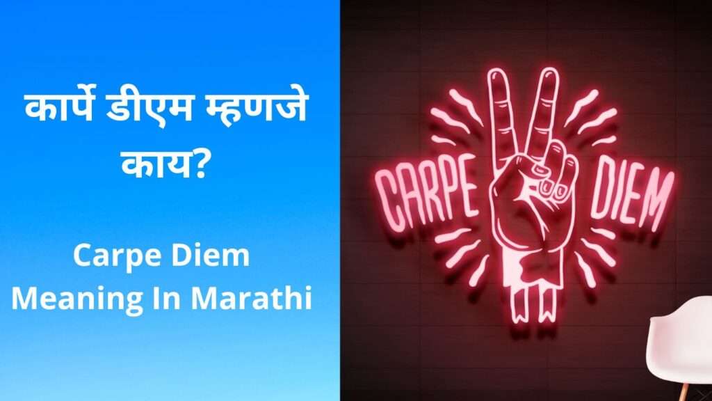 कार्पे डिएम म्हणजे काय? [Full Details] Carpe Diem Meaning In Marathi