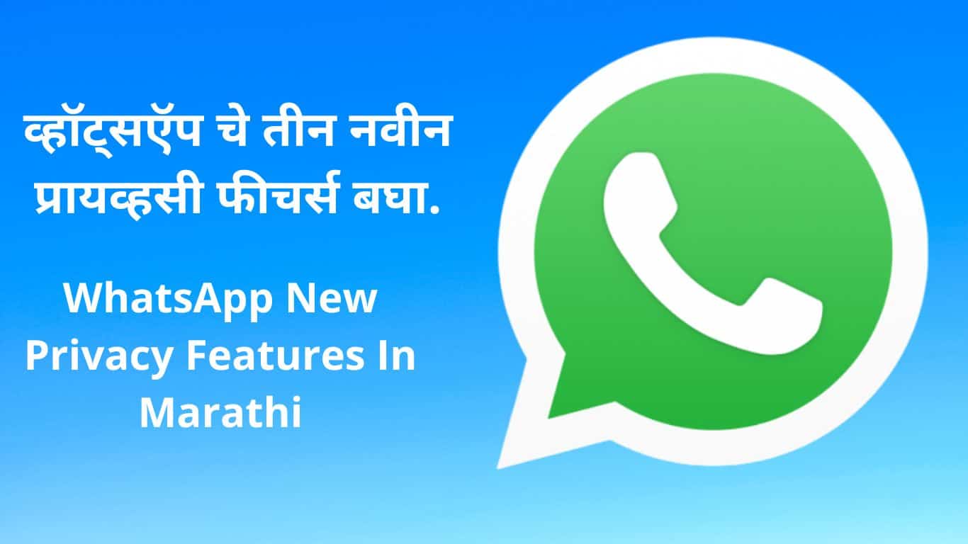 WhatsApp New Privacy Features In Marathi