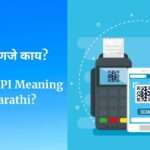 UPI meaning in Marathi