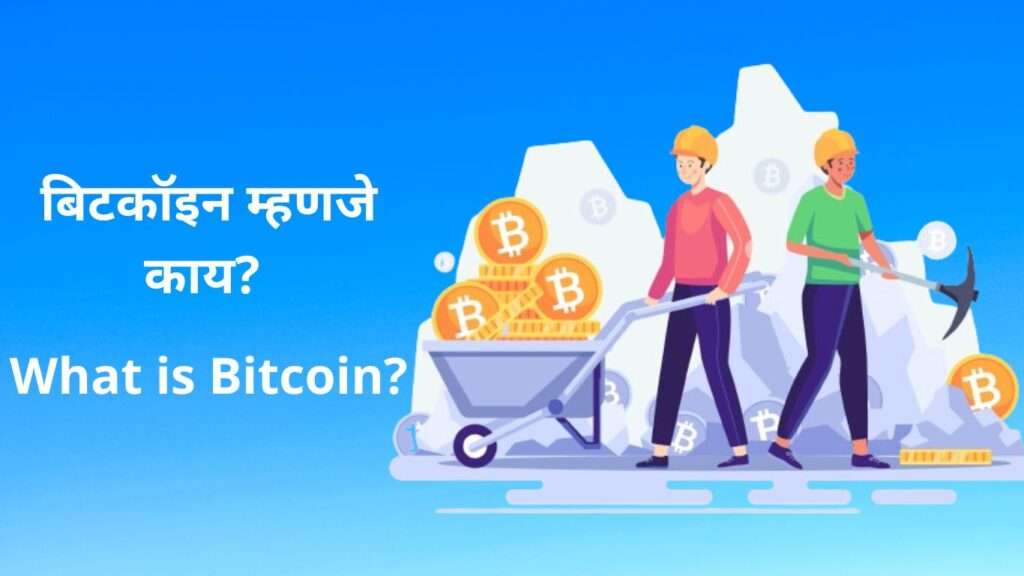 What is Bitcoin in Marathi