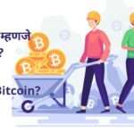 What is Bitcoin in Marathi