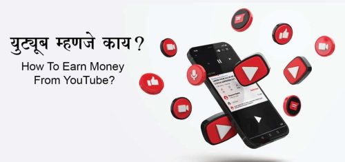 How to earn money from youtube in marathi